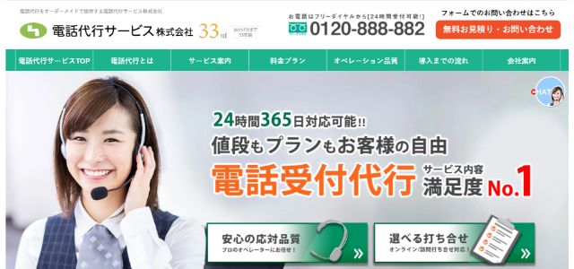 電話代行サービス株式会社公式サイト画像